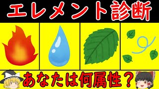 【ゆっくり診断】あなたの魂は何属性？ソウルエレメント診断！エレメント診断 心理テスト [upl. by Yaf]