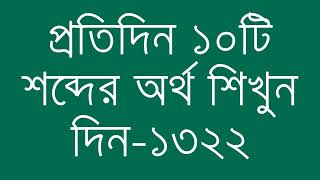 প্রতিদিন ১০টি শব্দের অর্থ শিখুন দিন  ১৩২২  Day 1322  Learn English Vocabulary With Bangla Meaning [upl. by Nathanson]