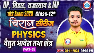 Class 12 Physics Chapter 1 Electric Charge and Field  12th Physics Chirag Series Revision Classes [upl. by Nnayar]