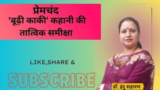 बूढ़ी काकी कहानी की तात्विक समीक्षा Budhi ka ki kahani ki tatawik Samiksha [upl. by Coleen153]