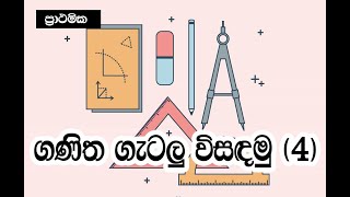 ගණිත ගැටලු විසඳමු 4 ප්‍රාථමික [upl. by Nickie]