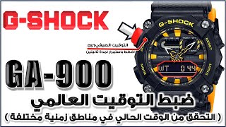 GA900 GShock Module 5637  شرح لغة عربية  جى شوك كيفية ضبط التوقيت العالمي و اختيارالمدينة [upl. by Tyson]