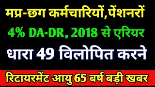 मप्रछग कर्मचारियोंपेंशनरों का 4 DADR और 2018 से एरियर धारा 49 विलोपित करने की बड़ी खबर [upl. by Garcia]