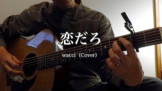 恋だろ  wacci 弾き語りカバー [upl. by Langan]