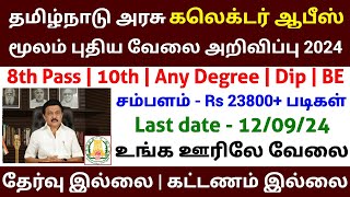 கலெக்டர் ஆபிஸில் புதிய வேலை 2024  No Exam No Fees Government Jobs 2024 in Tamilnadu [upl. by Dhu]