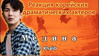 Реакция корейских драматических актеров  Jah Khalib  Медина  Премьера Клипа  Реакция иностранца [upl. by Dannie]