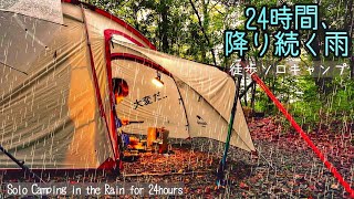 【徒歩で雨キャンプ】24時間ずっと降る雨。女子ソロキャンプ泊雨音テントasmr [upl. by Nosraep]