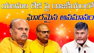 యలమల లేక పై రాజకీయంలో ఘోరమైన అవమానంjaganRamakrishna [upl. by Emmett811]