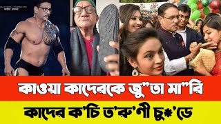 কাওয়া কাদের vs সেফুদা  sefuda vs obaidul kader  সেফুদা কাওয়া কাদের  kader funny speech [upl. by Yeldahc618]