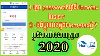 Hometax ស្វែងរក​លេខ​កូដ​ដែលភ្លេច​ និង​ប្តូរ​លេខ​កូដ​ថ្មី​forget password Hometax 2020រកយ៉ាង​ងាយ​ [upl. by Anagrom]