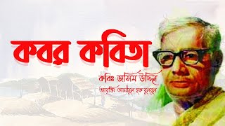 Kobor Kobita Abritti  কবর কবিতা  কবি জসিম উদ্দিন  Josim uddin [upl. by Douglass]