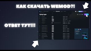 ЧИТЫ ДЛЯ СЮЖЕТАК 😨 КАК СКАЧАТЬ  WeMod [upl. by Terese]