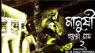 Manushi  Part 2  Bengali audio story [upl. by Aicilana1]