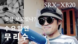 ITSub잇섭 보고 있나 스피커를 사면 스마트폰을 준다 SRSXB20 개봉기 [upl. by Pazia]