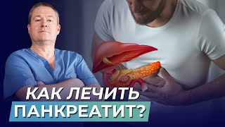 Быстрое ЛЕЧЕНИЕ панкреатита В чём причины нарушения и как помочь самому себе [upl. by Wojcik]