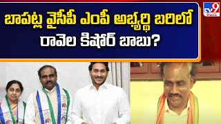 బాపట్ల నుంచి రావెల కిషోర్ బాబు పోటీRavela Kishore Babu Likely To Contest from Bapatla MP Seat TV9 [upl. by Nerro645]