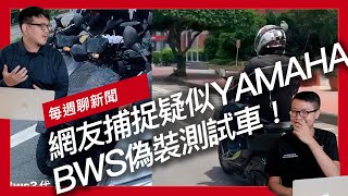 每週聊新聞。水冷大B？疑似「YAMAHA BWS」偽裝測試車！  KYMCO RevoNEX即將量產上市！高性能電動街車 專利圖流出  財政部：機車是移動污染源，所以要課貨物稅！ [upl. by Hamian]