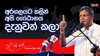 අරගලයට කලින් අපි ගෝඨාභය දැනුවත් කලා  Dilith Jayaweera [upl. by Helprin]