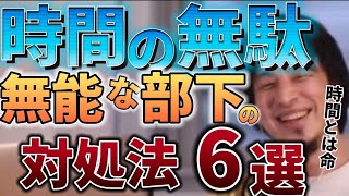 【ひろゆき】仕事ができない部下への対処法6選まとめ 職場で教育に悩む方へ 時間とは命です。時間を無駄にしないで。パワハラ仕事 職場 転職 論破 仕事辞めたい悩み無能な部下ストレス [upl. by Adnoved]