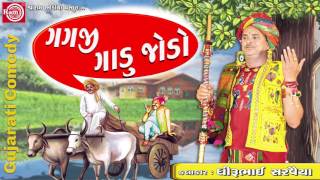 GAGJI GADU JODO Dhirubhai Sarvaiya  Gujarati Comedy 2017 [upl. by Haral]