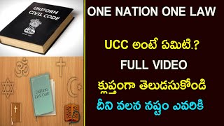 What Is Uniform Civil Code UCC  Full Video Explanation in telugu [upl. by Rodger]