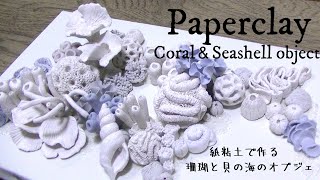 【DIY】Paperclay 紙粘土で海のオブジェ [upl. by Anton]