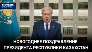 НОВОГОДНЕЕ ПОЗДРАВЛЕНИЕ ПРЕЗИДЕНТА РЕСПУБЛИКИ КАЗАХСТАН [upl. by Eirffej604]