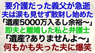 【スカッとする話】要介護だった義父が亡くなると夫が散財を始めた「遺産が5000万入るから余裕」→その後弁護士「遺産はありません」なにもかも失った夫に爆笑 [upl. by Tumer]