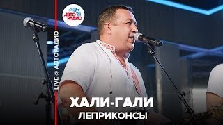 Леприконсы  ХалиГали LIVE  Авторадио [upl. by Eiralc]