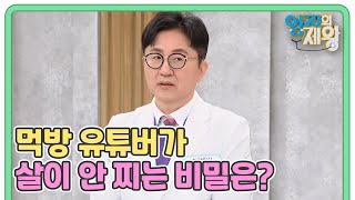 먹방 유튜버 ☆쯔양★ ☆문복희★가 살 안 찌는 비밀 ○○○ 때문이라고 MBN 240507 방송 [upl. by Ayekam132]