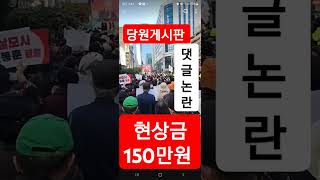 현상금 150만원 당원게시판 동명이인 책임당원 신의한수 왜이러니 그집앞 골목길 보수집결 호소 당대표 한동훈 국민눈높이 S24ultranote [upl. by Oiluj]