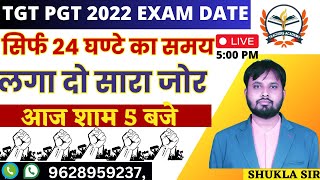 TGT PGT EXAM DATE2022LT GRADE NOTIFICATIONसिर्फ 24 घण्टे का समय [upl. by Hilleary]