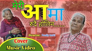 MERI AAMA RUDAI HULIN•Sunita Budha chettry•Amit Babu RokayaCover Song [upl. by Yeliab408]