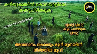 അവസാനം വരെയും കൊലയാളി ആരാണെന്ന് നിങ്ങൾക്ക് കണ്ടുപിടിക്കാൻ കഴിയില്ല [upl. by Gorrono]