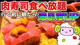 【肉寿司食べ放題】新宿BULLSに行く前に絶対見てほしい動画 [upl. by Lahey]