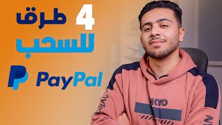 4 طرق السحب من paypal بالدولار وبالجنية المصري👌مفيش غيرهم🔥 [upl. by Oirram480]