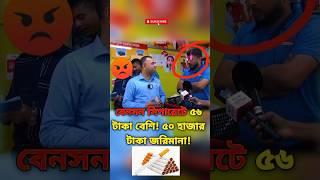 বেনসন সিগারেটে ৫৬ টাকা বেশি জরিমানা ৫০ হাজার🚬📈💰❌ বাজারআপডেট shorts [upl. by Berget]