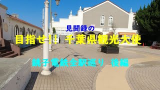 目指せ‼千葉県観光大使『銚子電鉄全駅巡り』後編 [upl. by Eizzik675]