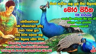 108 වරක් දේශිත මෝර පිරිත Mora Piritha 108 Varayak Deshithai [upl. by Htiderem509]