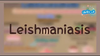 Leishmaniasis life cycle clinical picture diagnosis treatment شرح عربي [upl. by Aneerahs105]