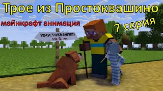 Трое из Простоквашино 7 серия Майнкрафт анимация [upl. by Acinehs959]