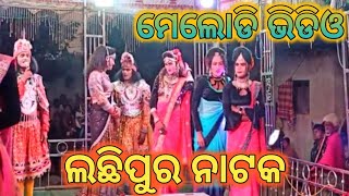 Lachhipur natak melody tike line de tike pyaar de sambalpuri song Lachhipur Natak [upl. by Letniuq]