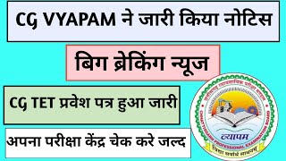 CG TET Admit Card 2024 Cg Vyapam CG TET प्रवेश पत्र हुआ जारी [upl. by Annay943]