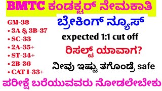 BMTC 11 expected cutoff bmtc 15 ಯಾವಾಗ bmtc physical testbmtc conductor salarypolice [upl. by Nedyrb]