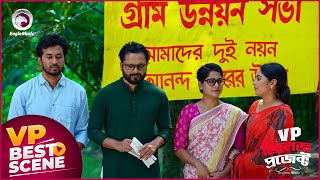 Village Project  ভিলেজ প্রজেক্ট  Episode  225  Best Scene  VP Drama 2024 [upl. by Nacul]