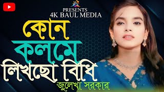 কোন কলমে লিখলা বিধি ভাগ্য আমার । kon kolome likhla bidhi vaggo amay । sad song Bangla Julekha Sorkar [upl. by Earised]