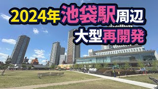 池袋駅周辺の大型再開発状況【2024年版】 [upl. by Soren853]