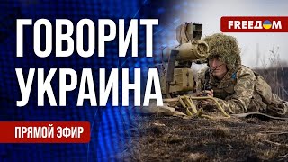 FREEДОМ Говорит Украина 758й день войны Прямой эфир [upl. by Enaujed]