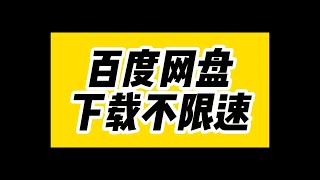 分享1个百度网盘不限速下载方法，正规途径，绝对靠谱 [upl. by Gitel]