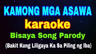 KAMONG MGA ASAWA karaoke Bisaya Song Parody Bakit Kung liligaya ka sa piling ng iba [upl. by Anitsirhk]